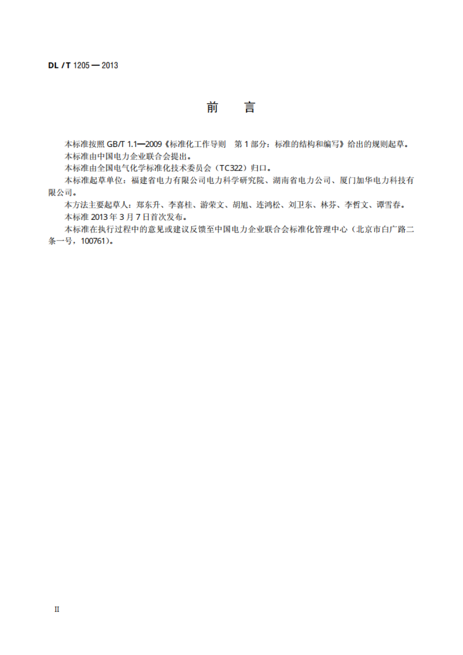 六氟化硫电气设备分解产物试验方法 DLT 1205-2013.pdf_第3页