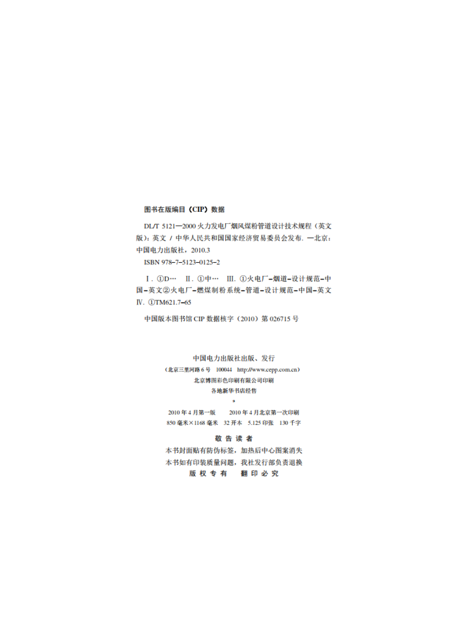 火力发电厂烟风煤粉管道设计技术规程 DLT 5121-2000e.pdf_第3页