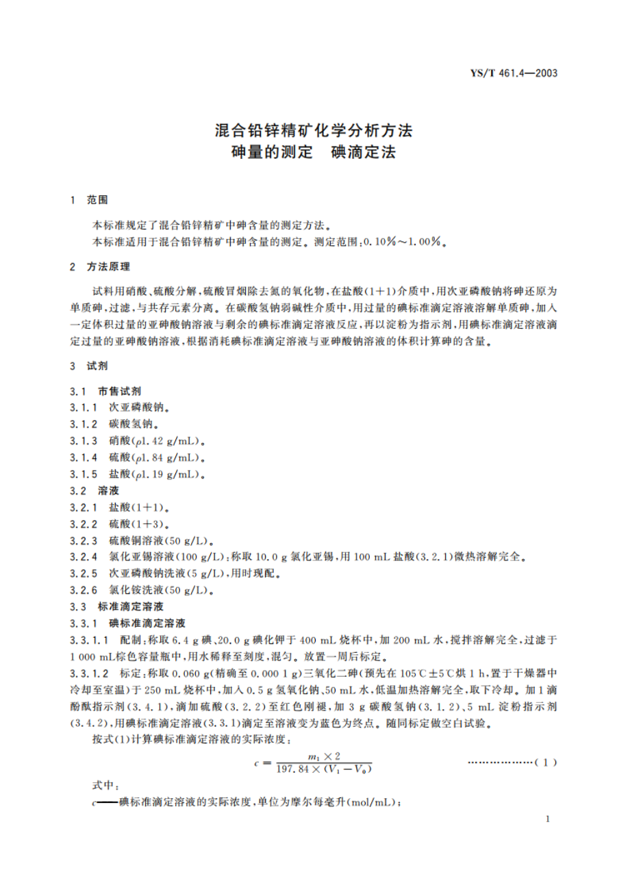 混合铅锌精矿化学分析方法 砷量的测定碘滴定法 YST 461.4-2003.pdf_第3页