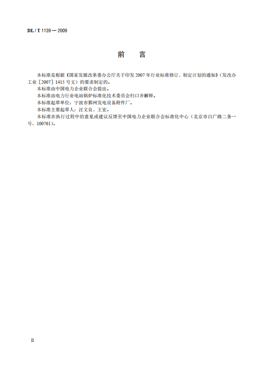 燃煤电站齿索式输粉机 DLT 1139-2009.pdf_第3页