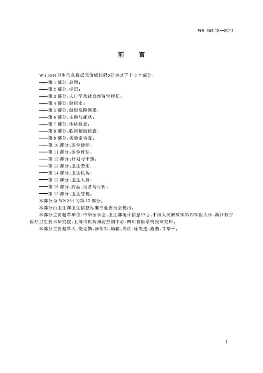 卫生信息数据元值域代码 第12部分：计划与干预 WS 364.12-2011.pdf_第2页