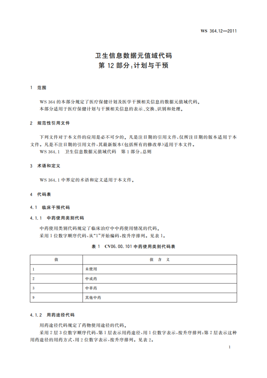 卫生信息数据元值域代码 第12部分：计划与干预 WS 364.12-2011.pdf_第3页