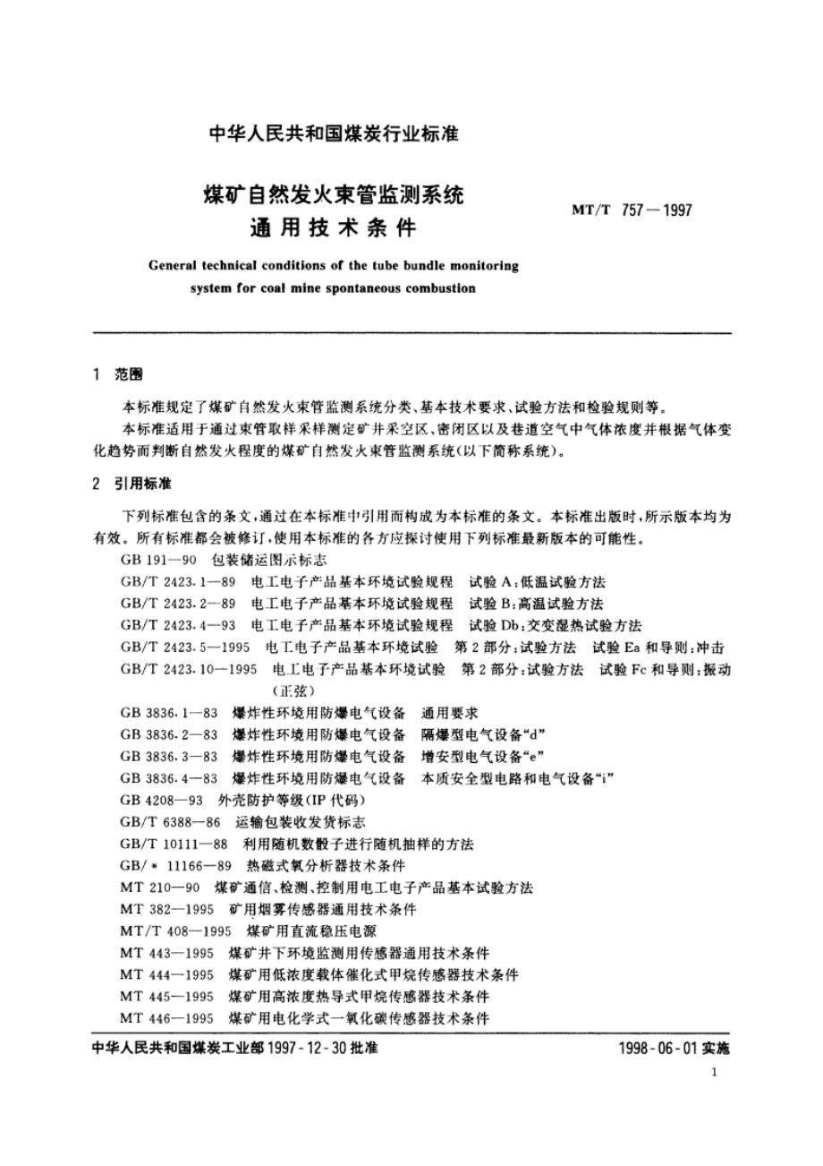 煤矿自然发火束管监测系统通用技术条件 MTT 757-1997.pdf_第3页