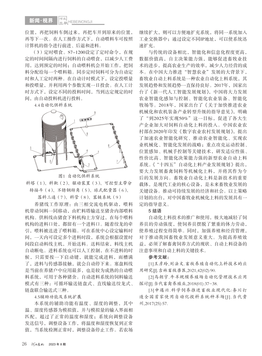 畜牧养殖自动化上料技术的应用_阮景波.pdf_第3页