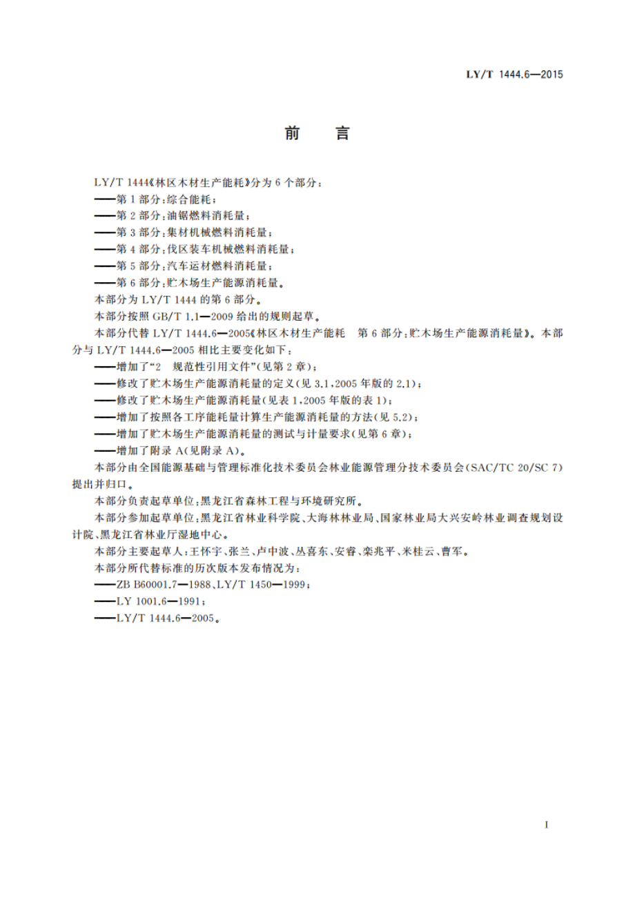 林区木材生产能耗 第6部分：贮木场生产能源消耗量 LYT 1444.6-2015.pdf_第3页