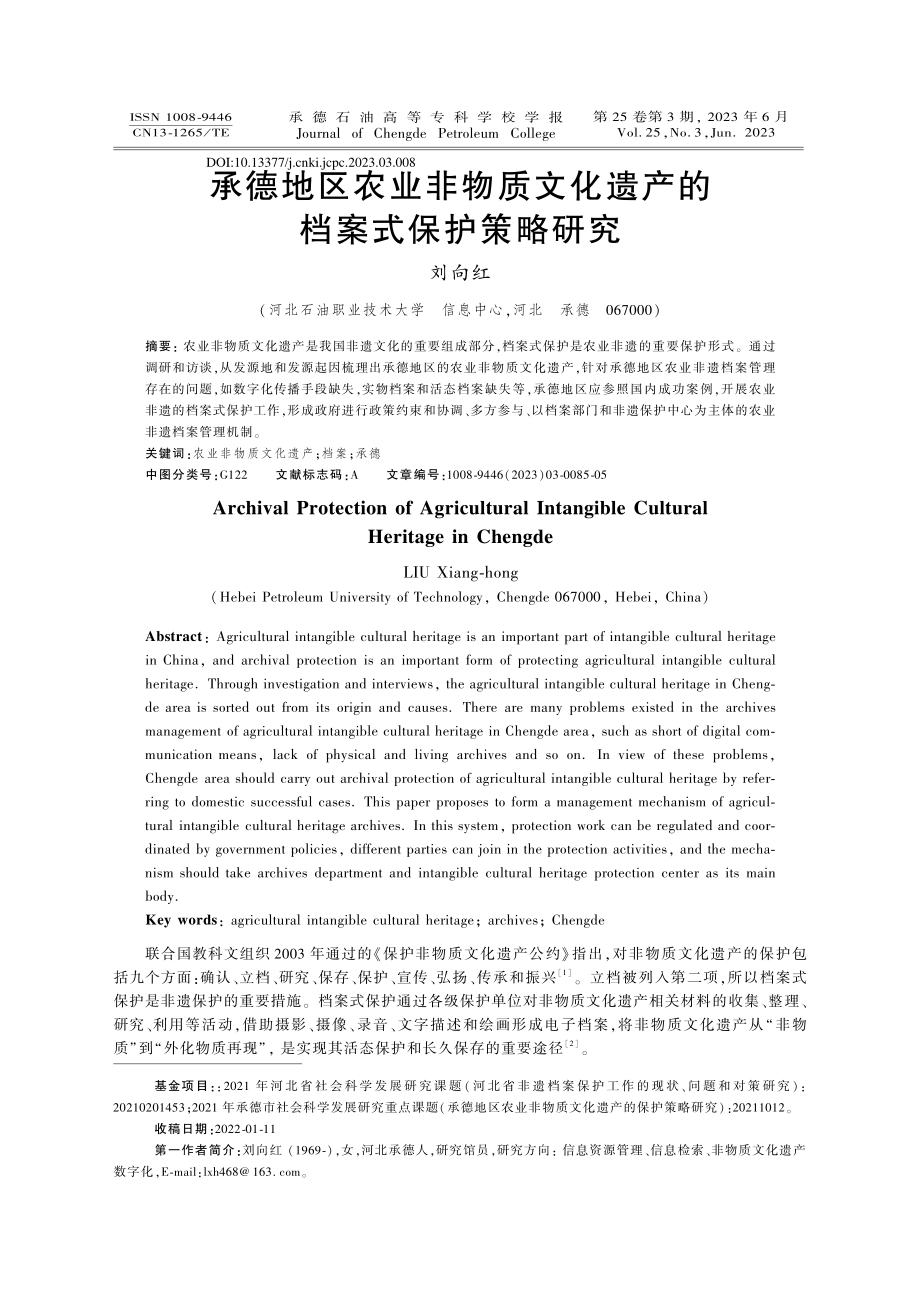 承德地区农业非物质文化遗产的档案式保护策略研究_刘向红.pdf_第1页