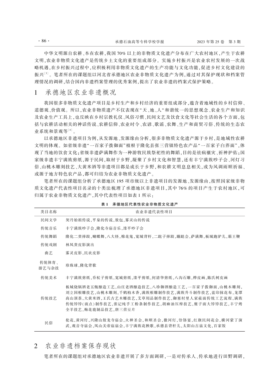 承德地区农业非物质文化遗产的档案式保护策略研究_刘向红.pdf_第2页