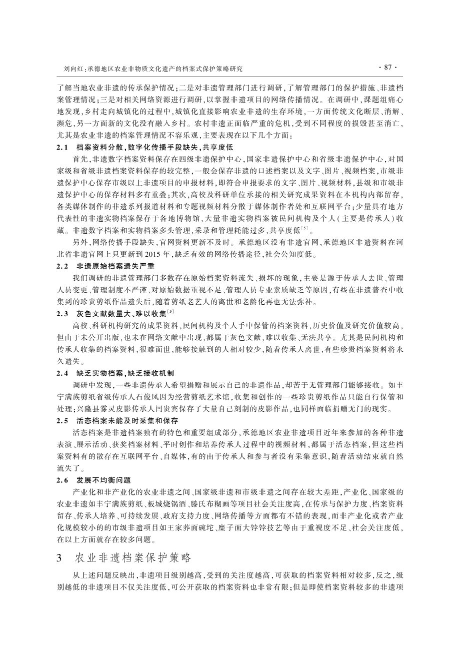 承德地区农业非物质文化遗产的档案式保护策略研究_刘向红.pdf_第3页