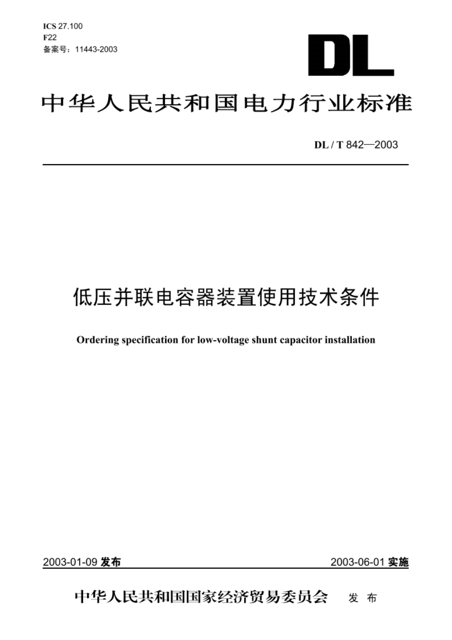 低压并联电容器装置使用技术条件 DLT 842-2003.pdf_第1页