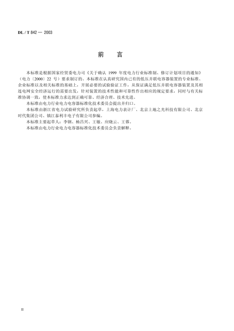 低压并联电容器装置使用技术条件 DLT 842-2003.pdf_第3页