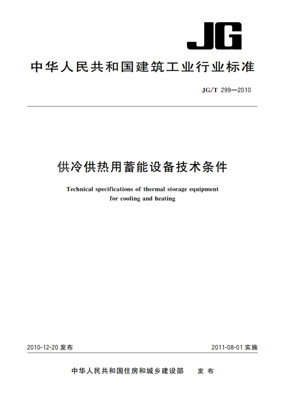 供冷供热用蓄能设备技术条件 JGT 299-2010.pdf_第1页