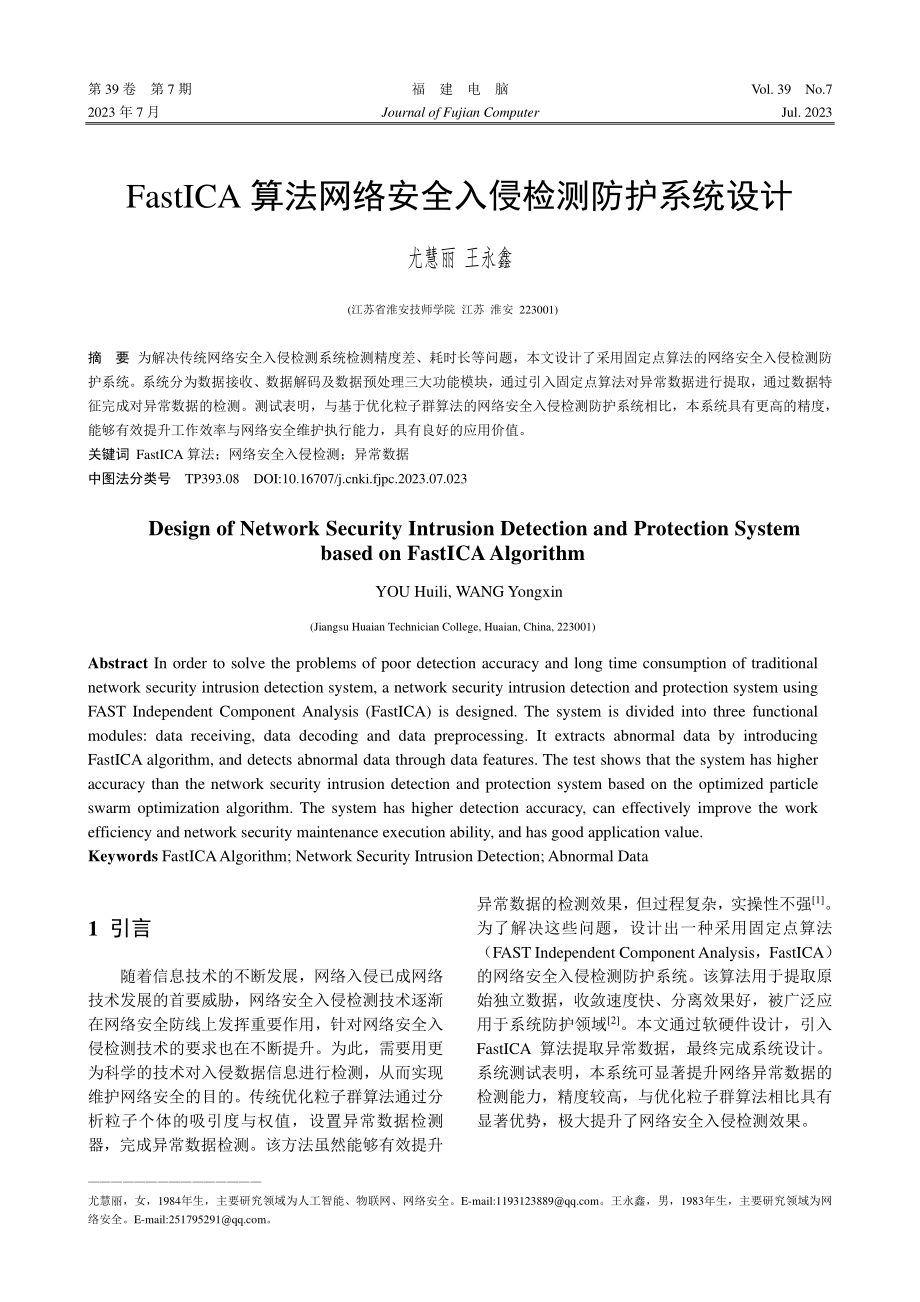 FastICA算法网络安全入侵检测防护系统设计_尤慧丽.pdf_第1页