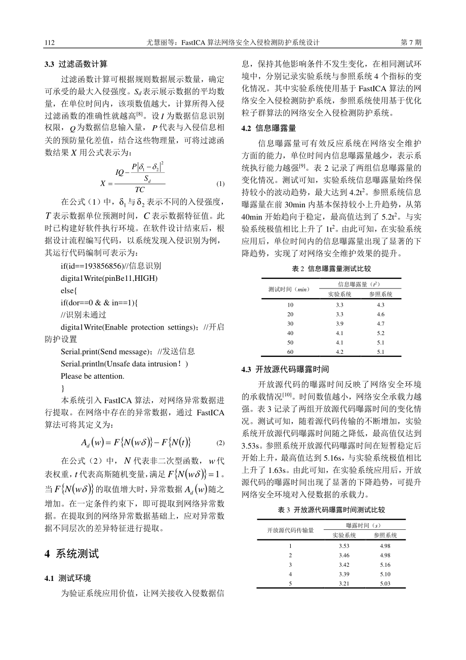 FastICA算法网络安全入侵检测防护系统设计_尤慧丽.pdf_第3页