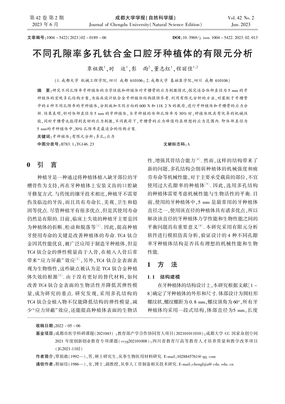 不同孔隙率多孔钛合金口腔牙种植体的有限元分析_覃祖敢.pdf_第1页