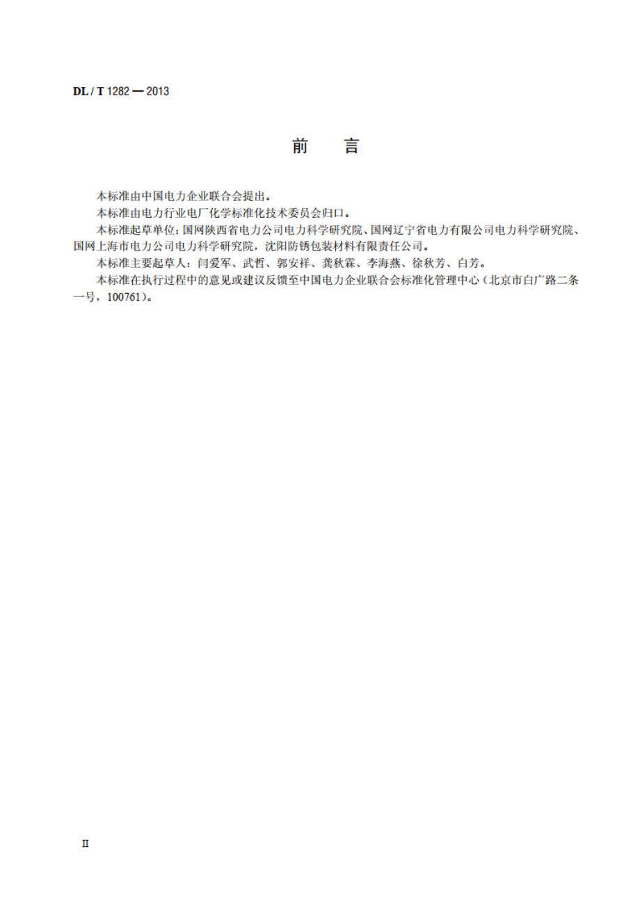 火力发电厂气相缓蚀剂质量标准 DLT 1282-2013.pdf_第3页