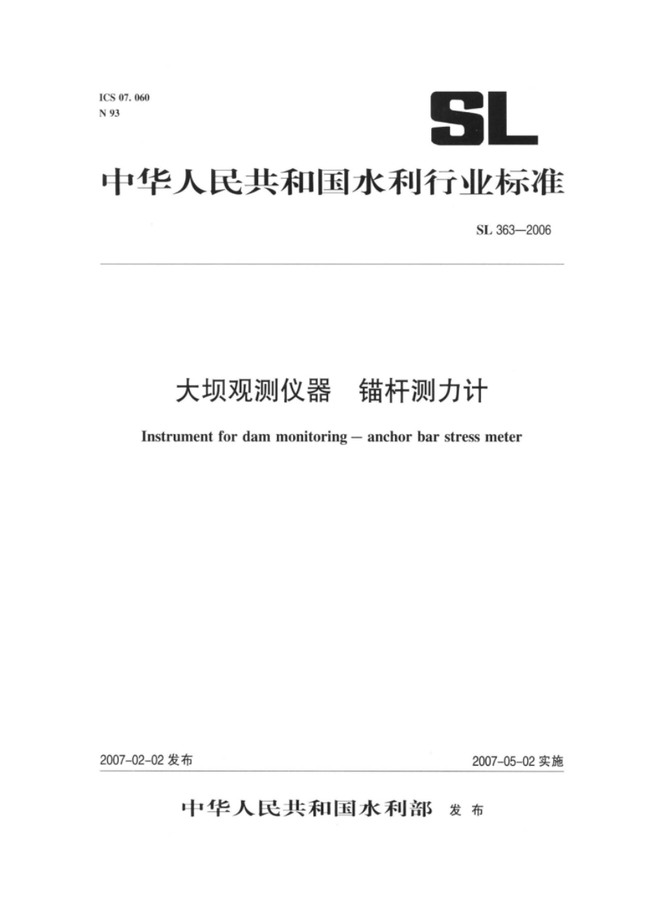 大坝观测仪器锚杆测力计 SL 363-2006.pdf_第1页