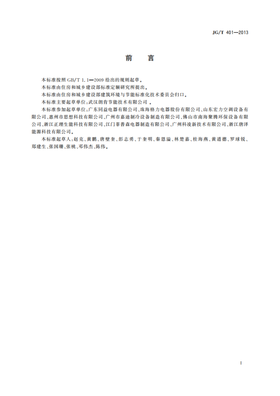 空气源三联供机组 JGT 401-2013.pdf_第2页