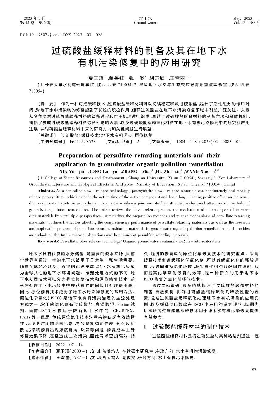 过硫酸盐缓释材料的制备及其...水有机污染修复中的应用研究_夏玉瑾.pdf_第1页