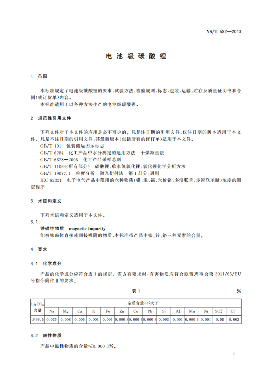 电池级碳酸锂 YST 582-2013.pdf_第3页