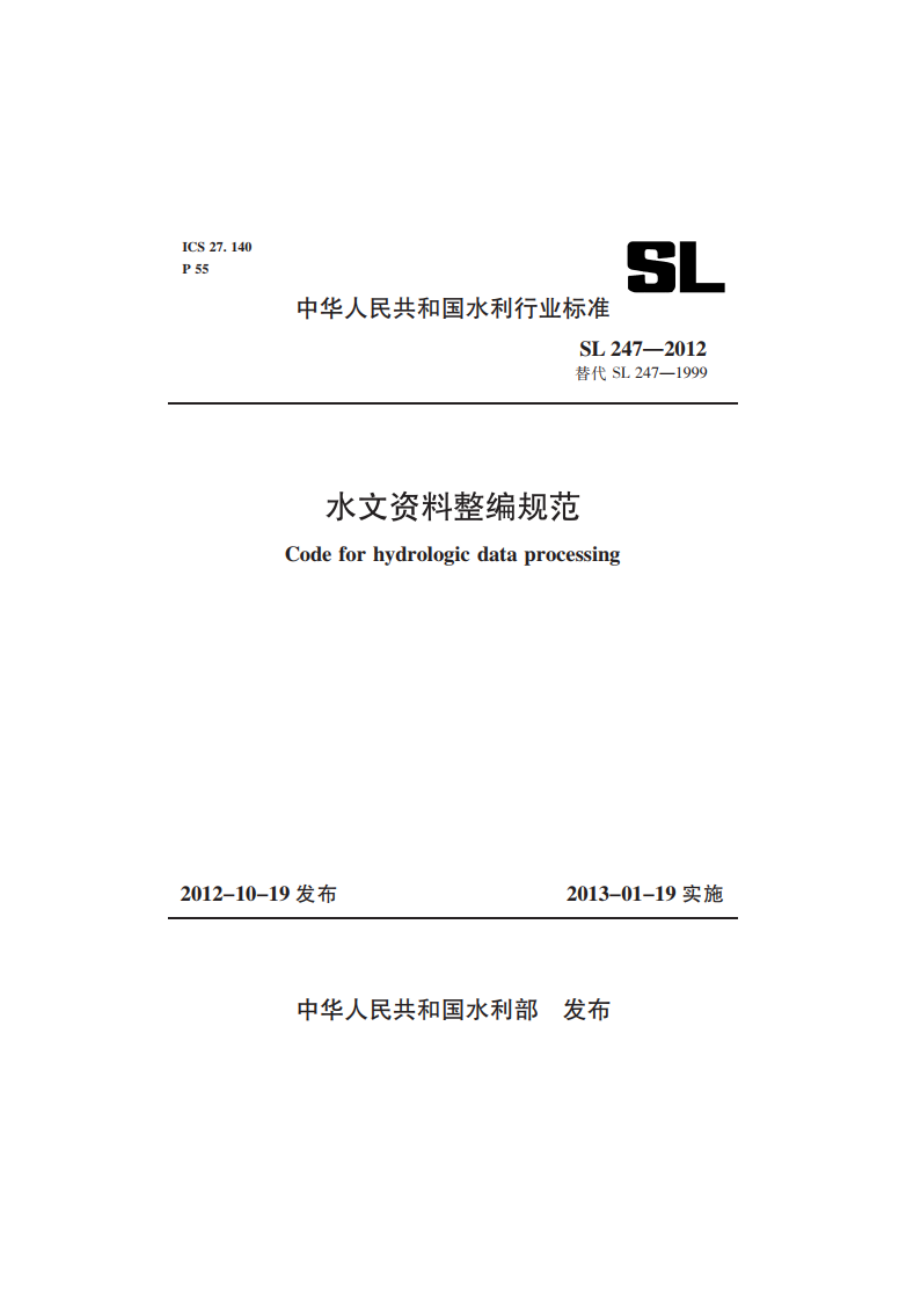 水文资料整编规范 SL 247-2012.pdf_第1页