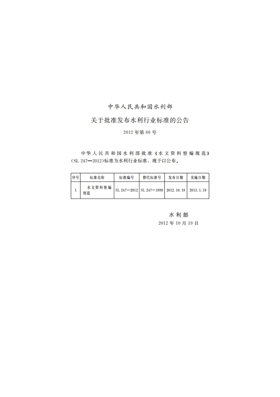 水文资料整编规范 SL 247-2012.pdf_第2页