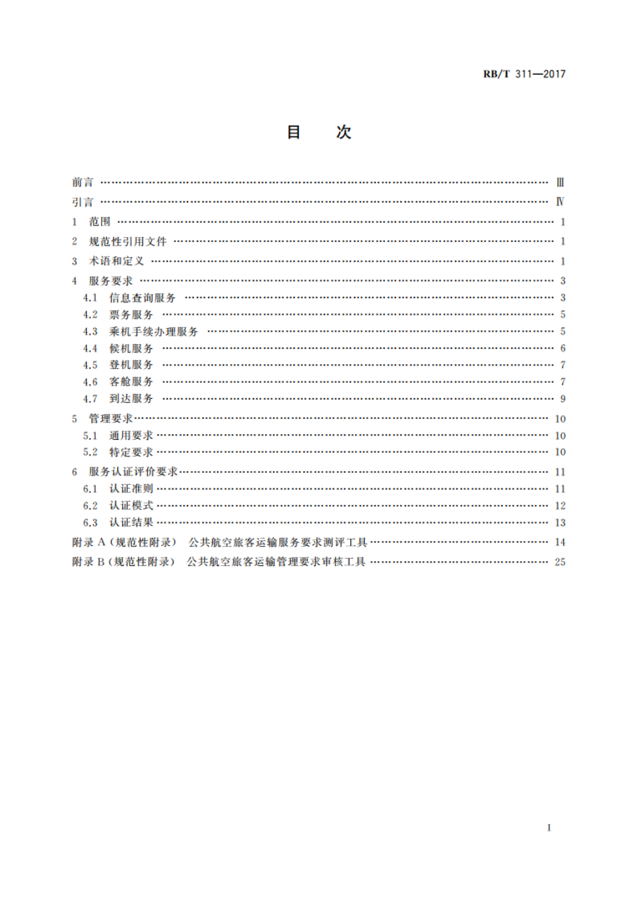 公共航空旅客运输服务认证要求 RBT 311-2017.pdf_第2页