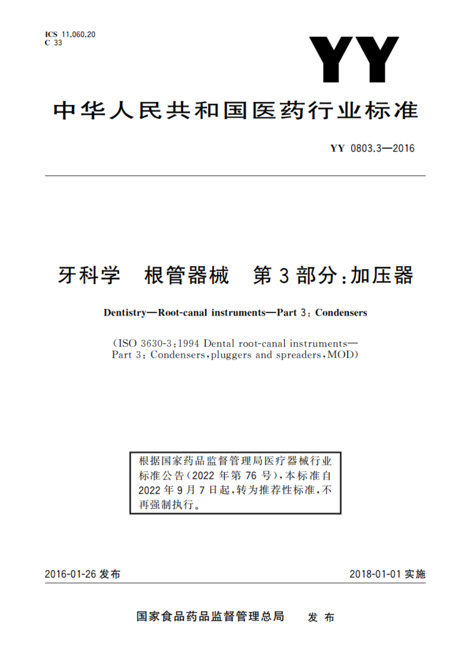 牙科学 根管器械 第3部分：加压器 YYT 0803.3-2016.pdf_第1页