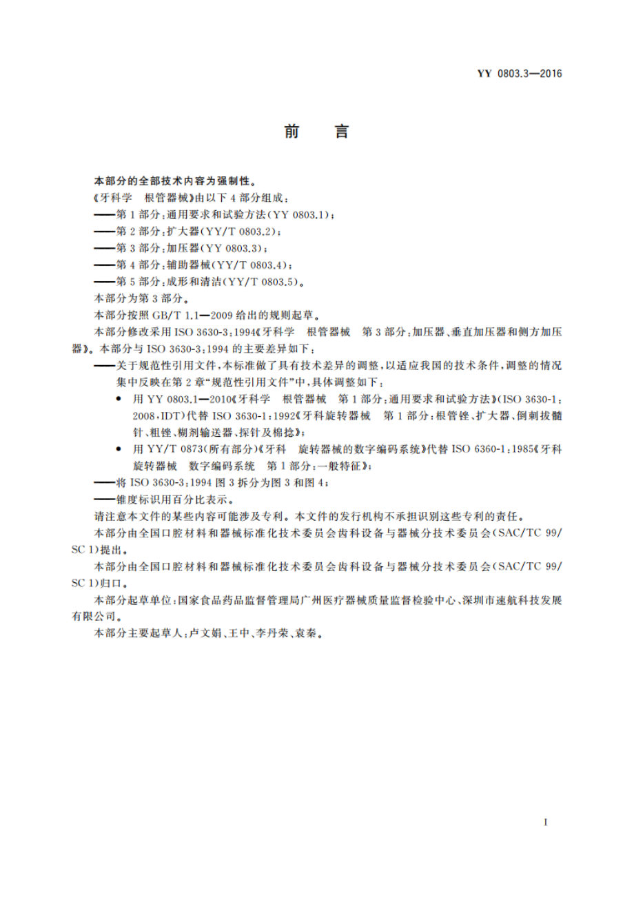 牙科学 根管器械 第3部分：加压器 YYT 0803.3-2016.pdf_第2页