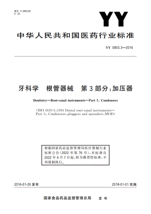 牙科学 根管器械 第3部分：加压器 YYT 0803.3-2016.pdf