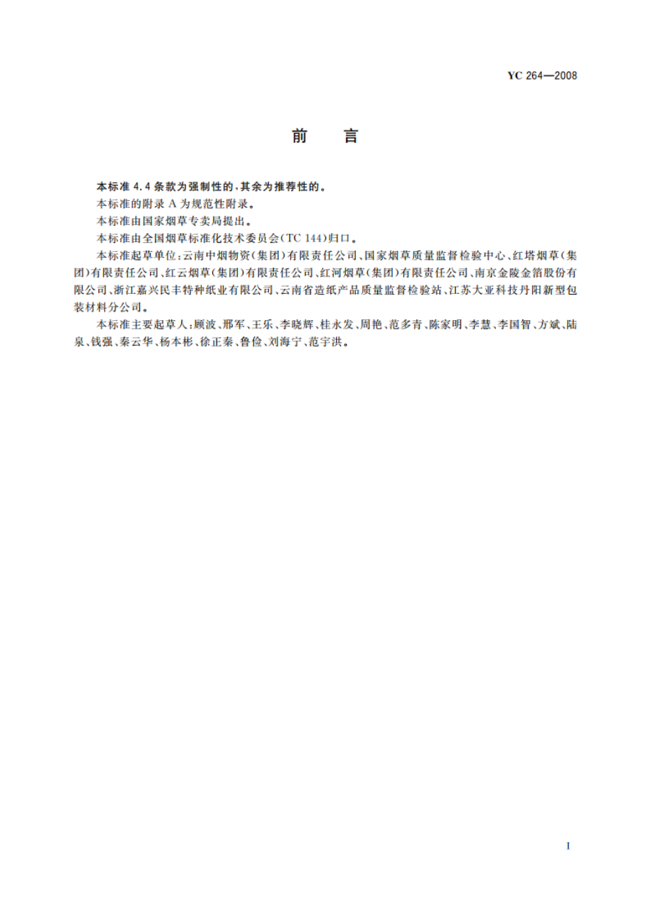 烟用内衬纸 YC 264-2008.pdf_第3页