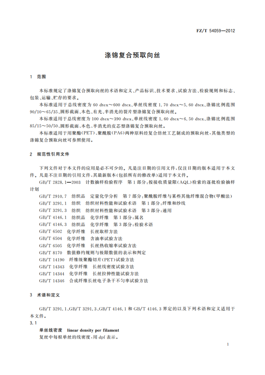 涤锦复合预取向丝 FZT 54059-2012.pdf_第3页