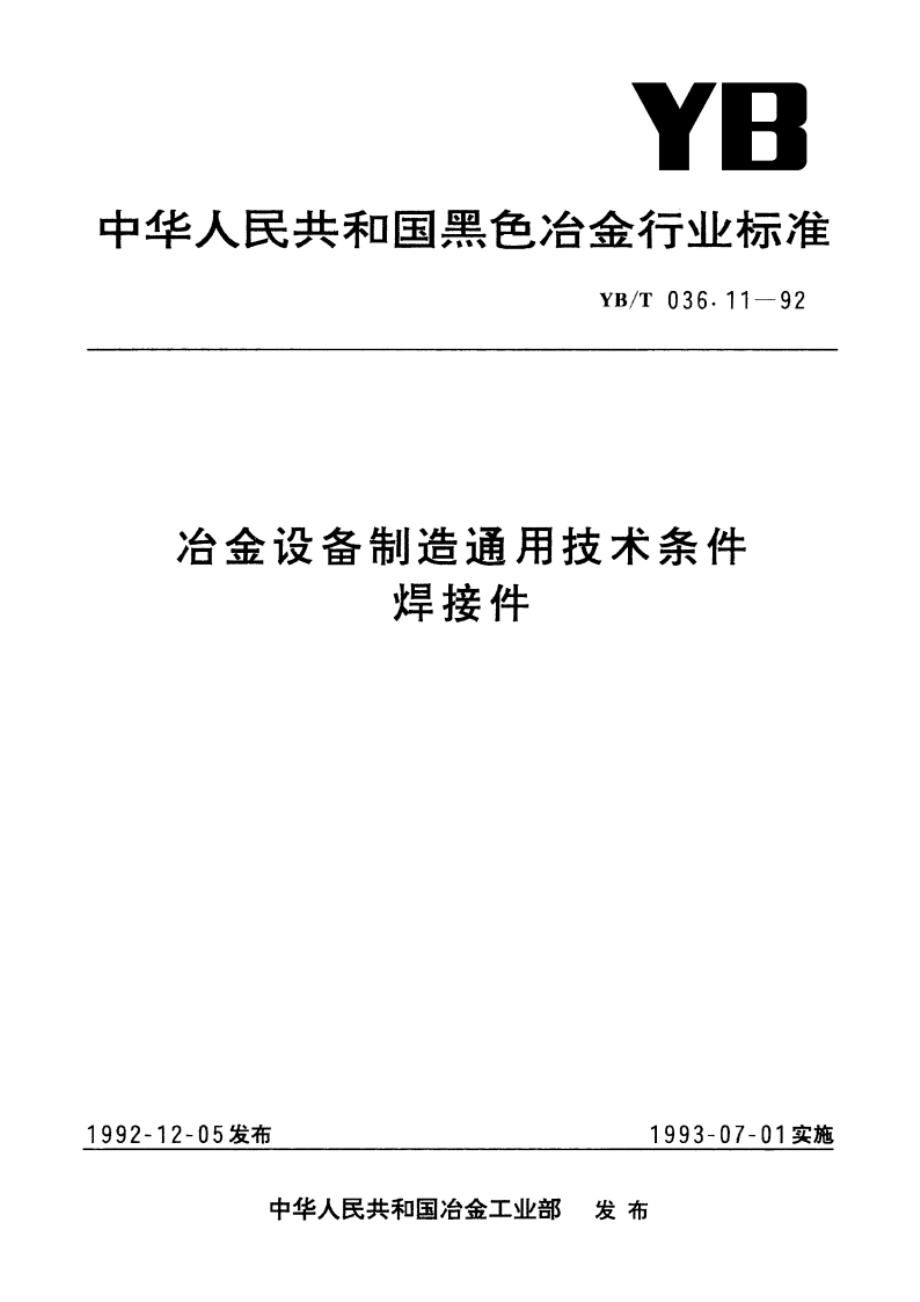 冶金设备制造通用技术条件焊接件 YBT 036.11-1992.pdf_第1页