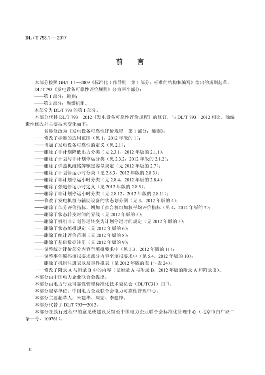 发电设备可靠性评价规程 第1部分：通则 DLT 793.1-2017.pdf_第3页