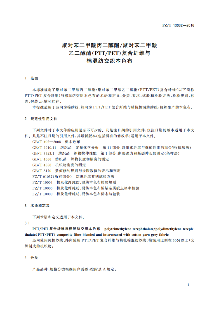 聚对苯二甲酸丙二醇酯聚对苯二甲酸乙二醇酯(PTTPET)复合纤维与棉混纺交织本色布 FZT 13032-2016.pdf_第3页