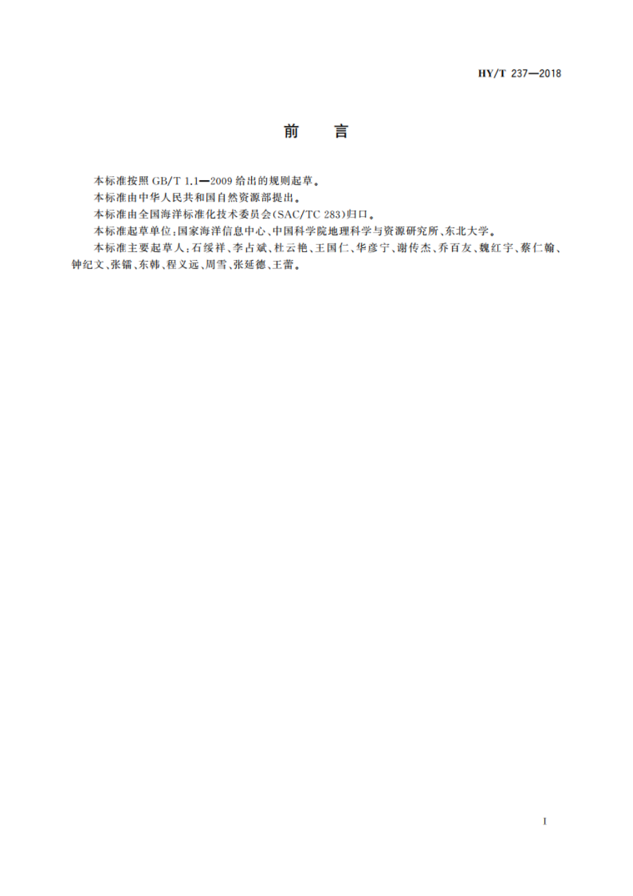 海洋信息云计算服务平台系统架构规范 HYT 237-2018.pdf_第2页