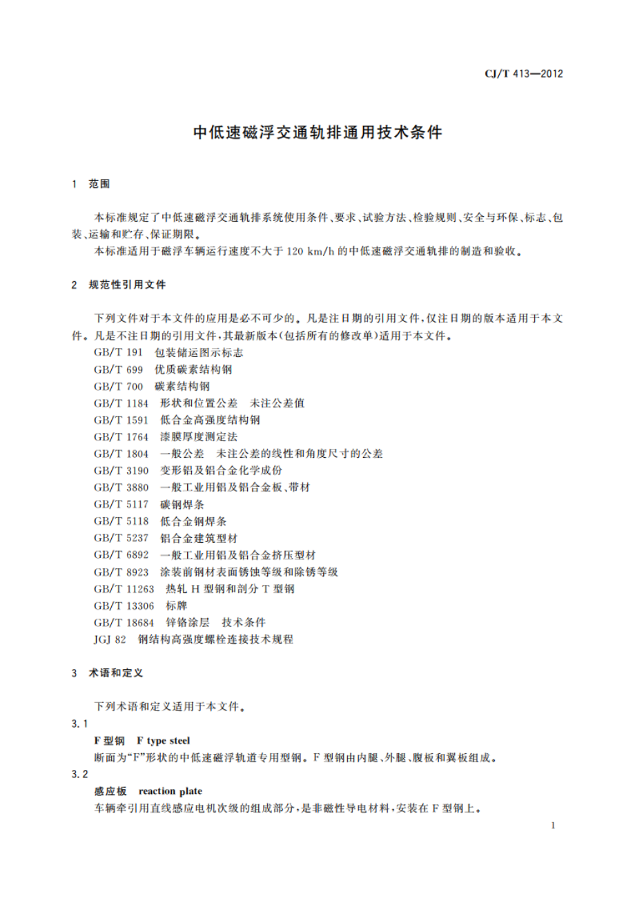 中低速磁浮交通轨排通用技术条件 CJT 413-2012.pdf_第3页