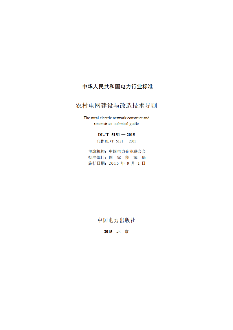 农村电网建设与改造技术导则 DLT 5131-2015.pdf_第2页