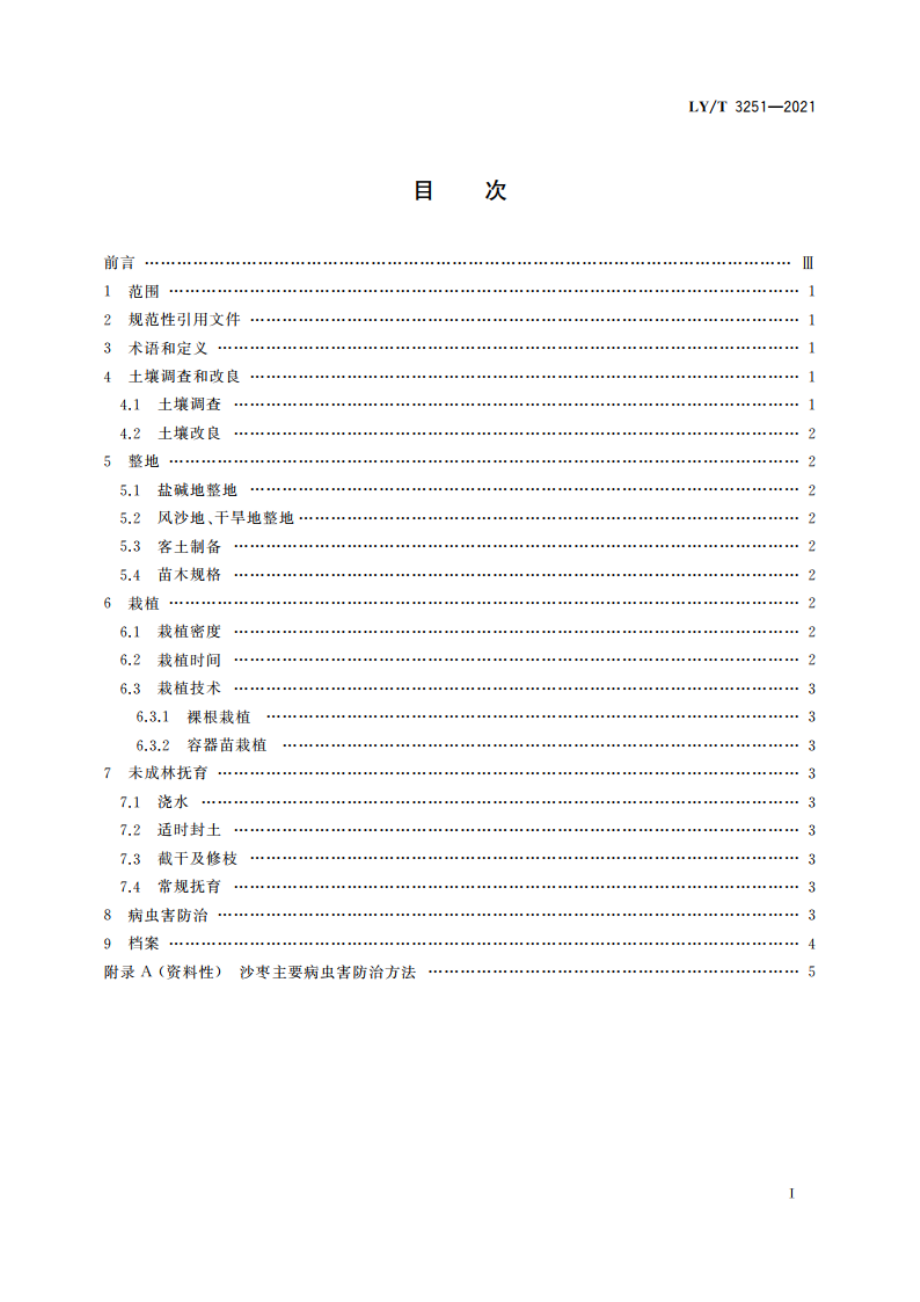 困难立地沙枣造林技术规程 LYT 3251-2021.pdf_第2页