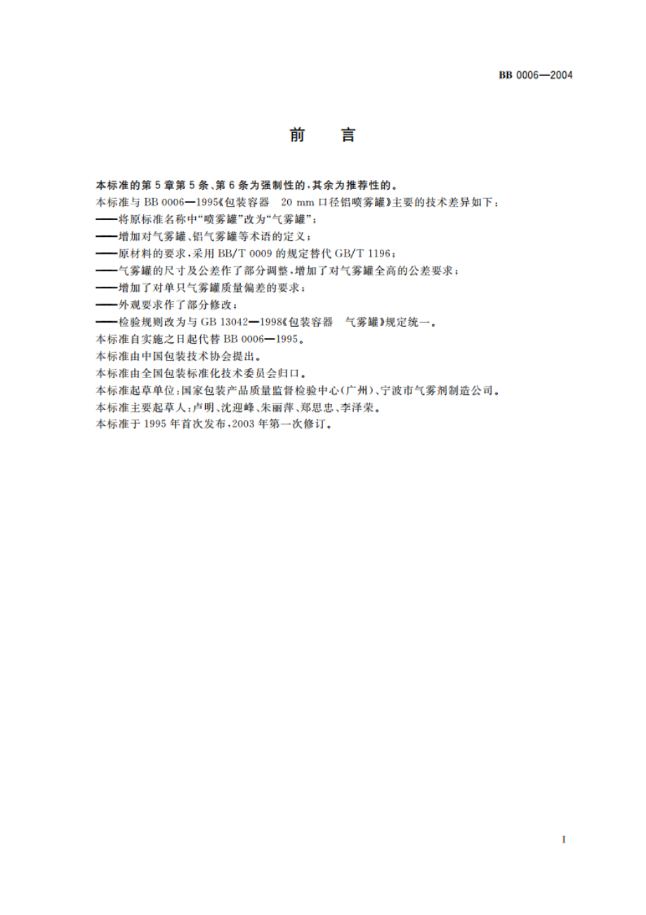 包装容器 20 mm口径铝气雾罐 BB 0006-2004.pdf_第2页