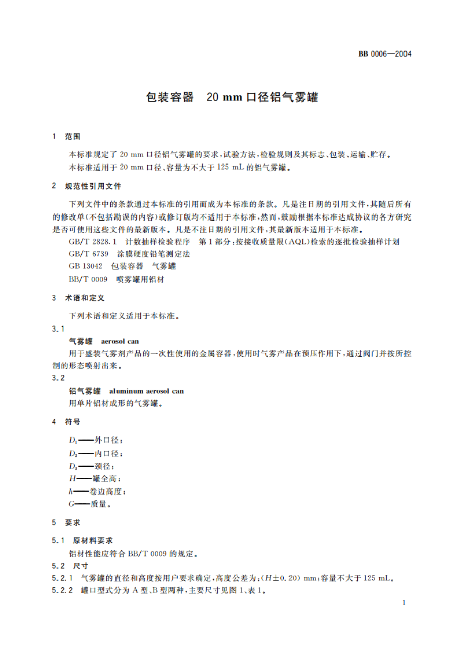 包装容器 20 mm口径铝气雾罐 BB 0006-2004.pdf_第3页