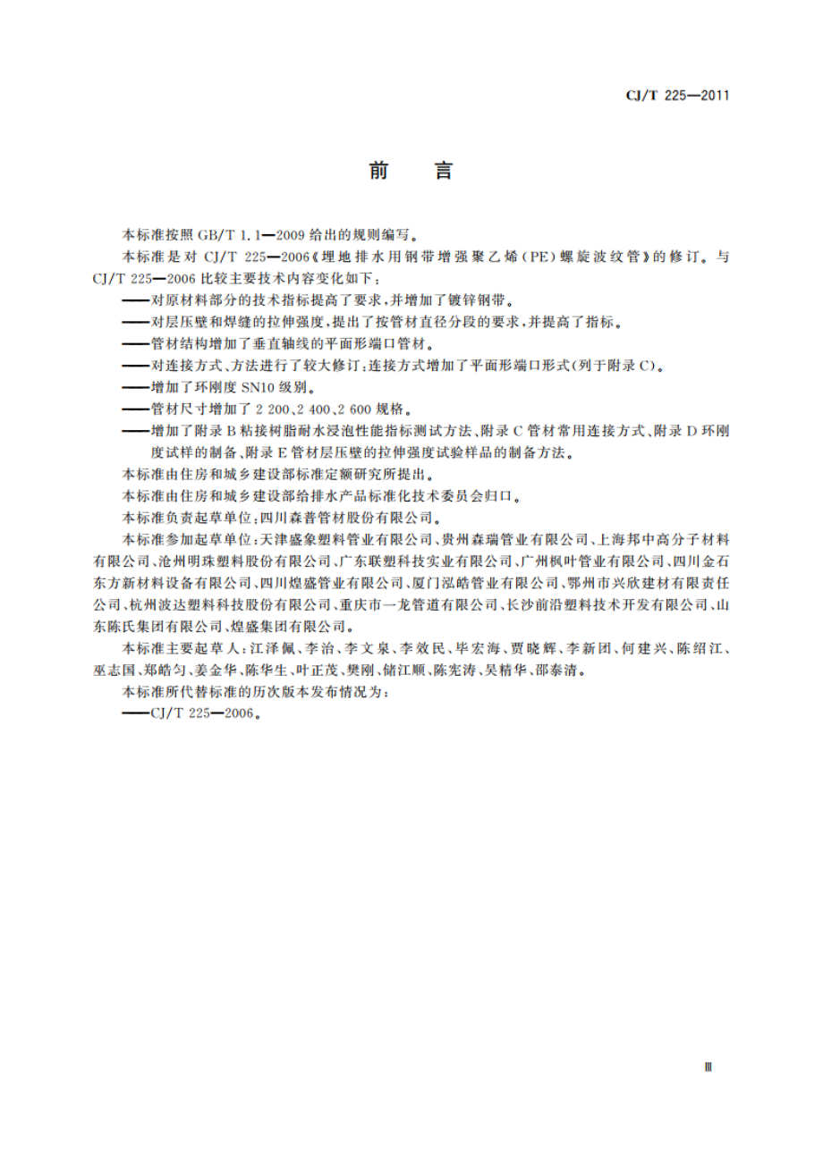 埋地排水用钢带增强聚乙烯(PE)螺旋波纹管 CJT 225-2011.pdf_第3页