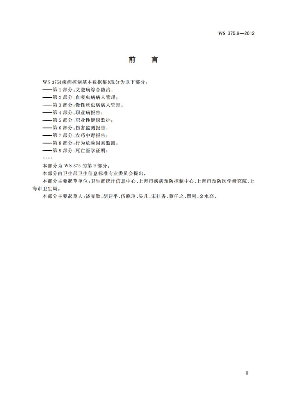 疾病控制基本数据集 第9部分：死亡医学证明 WS 375.9-2012.pdf_第3页