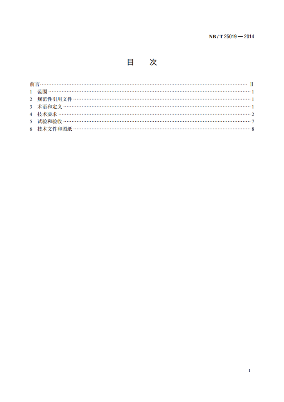 核电厂汽轮机仪表和控制技术条件 NBT 25019-2014.pdf_第2页