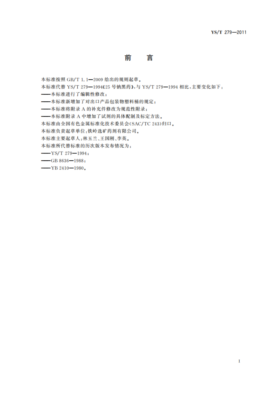 25号钠黑药 YST 279-2011.pdf_第2页