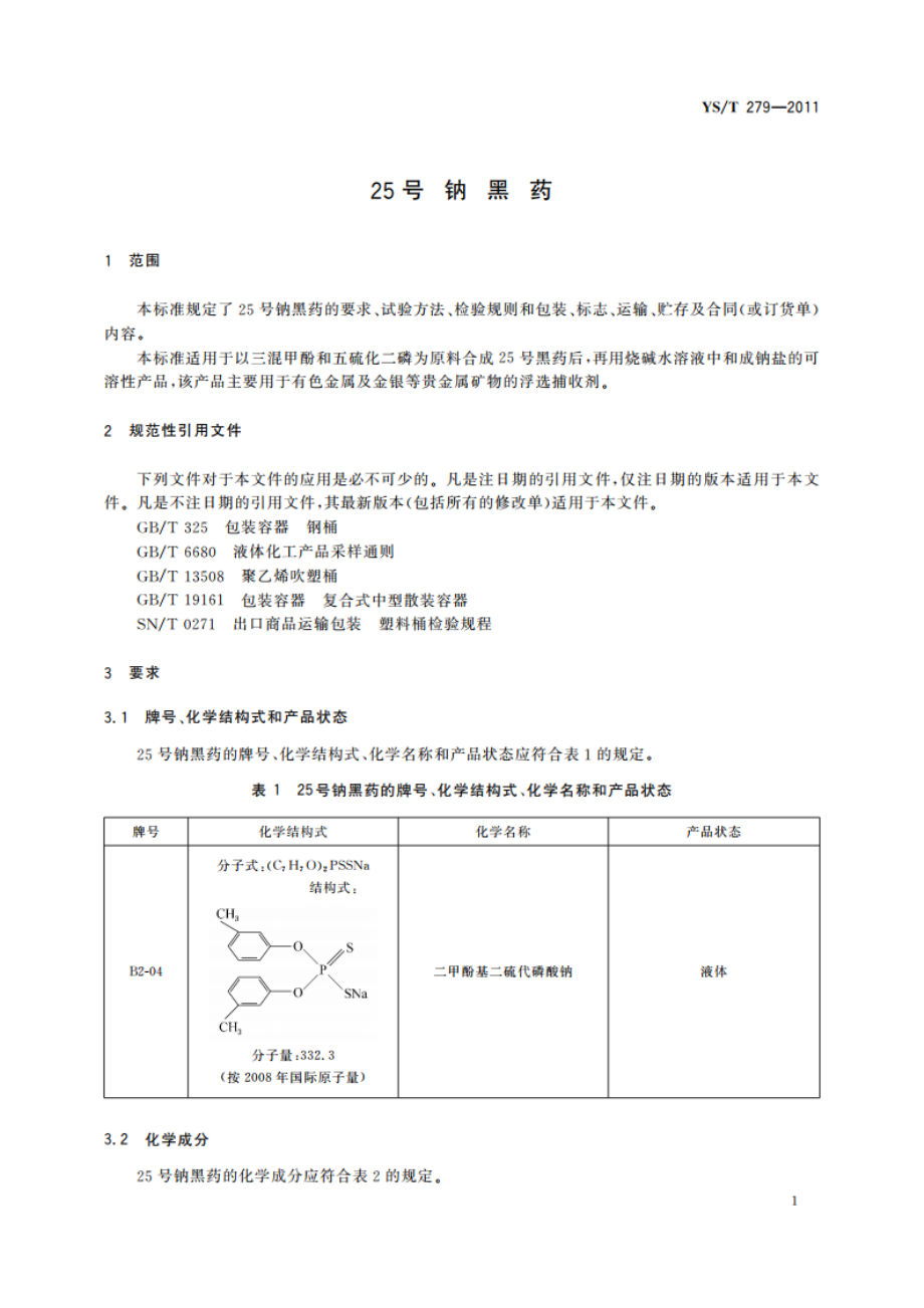 25号钠黑药 YST 279-2011.pdf_第3页