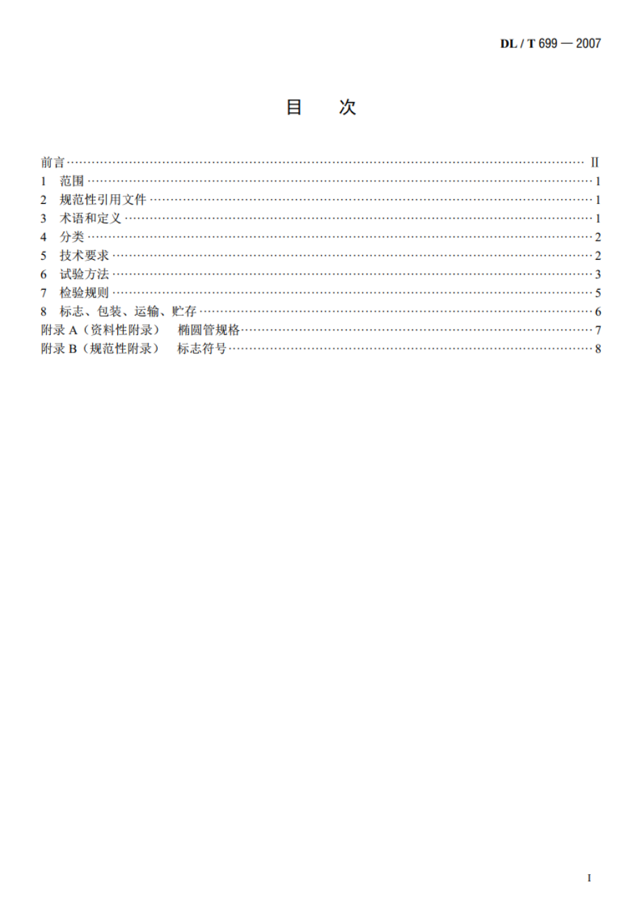 带电作业用绝缘托瓶架通用技术条件 DLT 699-2007.pdf_第2页