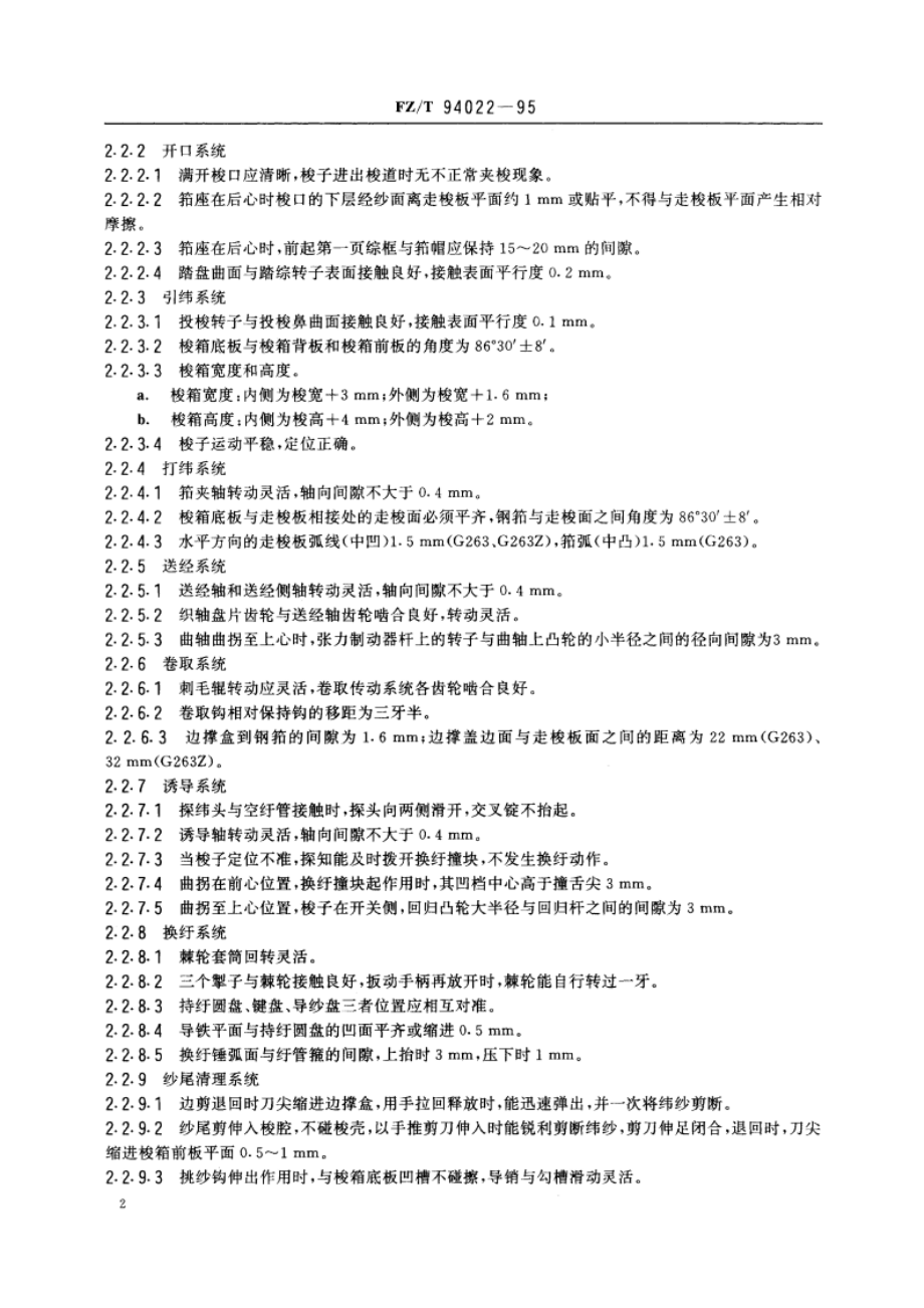 自动换纡织机 FZT 94022-1995.pdf_第3页