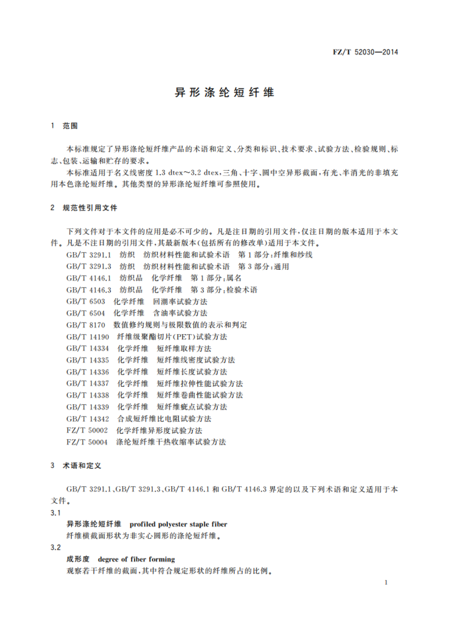 异形涤纶短纤维 FZT 52030-2014.pdf_第3页