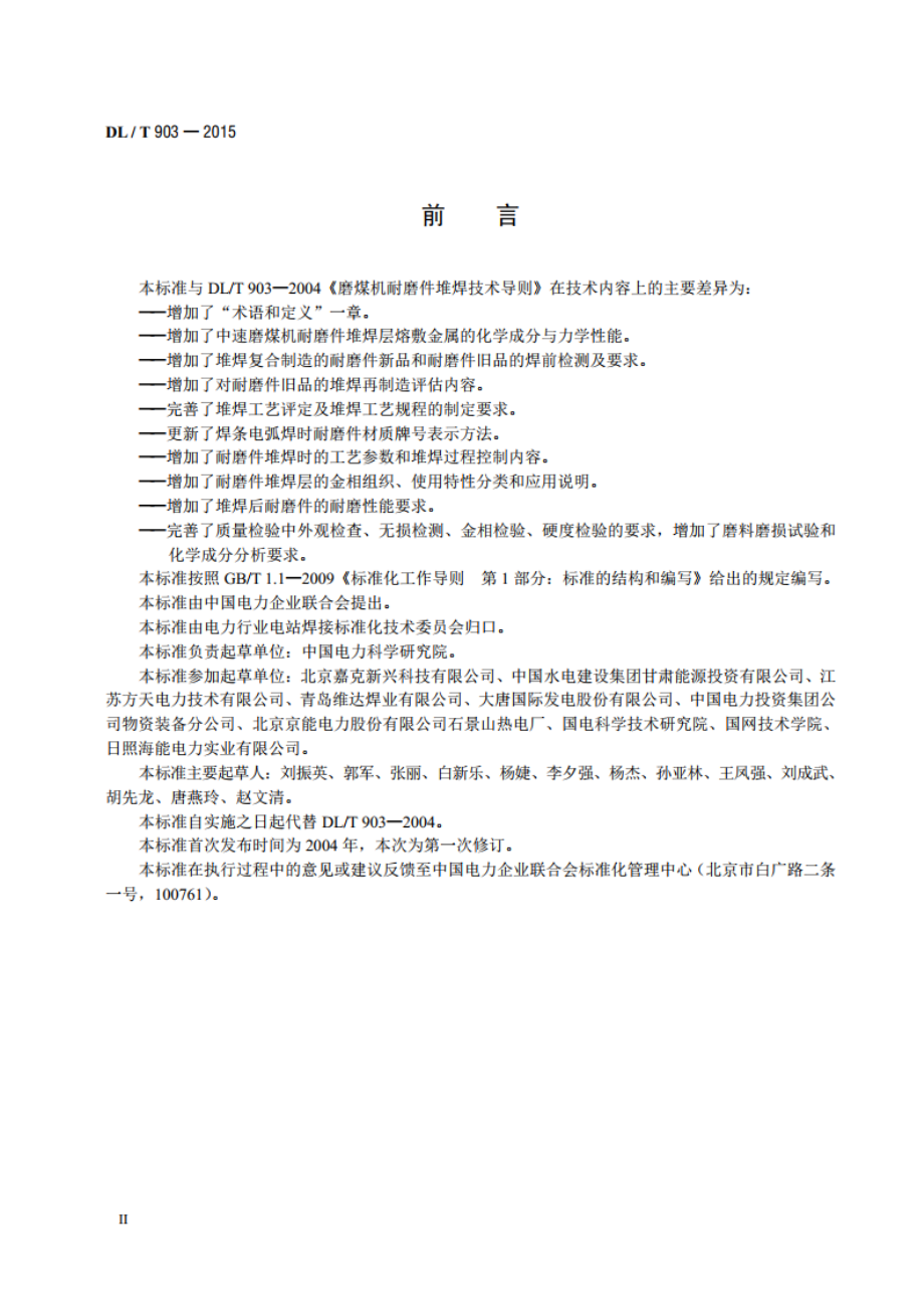 磨煤机耐磨件堆焊技术导则 DLT 903-2015.pdf_第3页