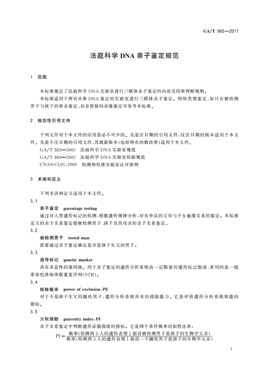 法庭科学DNA亲子鉴定规范 GAT 965-2011.pdf_第3页